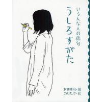 うしろすがた いろんな人の俳句/村井康司/のりたけ | bookfan