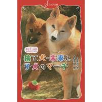 捨て犬・未来と子犬のマーチ/今西乃子/浜田一男 | bookfan