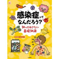 感染症ってなんだろう? 知っておきたい基礎知識/岡田晴恵 | bookfan