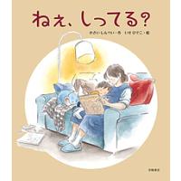 ねぇ、しってる?/かさいしんぺい/いせひでこ | bookfan