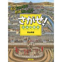 さがせ!日本の歴史 どこにいる?だれがいる?/青山邦彦/子供/絵本 | bookfan