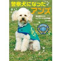 警察犬になったアンズ 命を救われたトイプードルの物語/鈴木博房 | bookfan