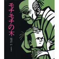 モチモチの木/斎藤隆介/滝平二郎 | bookfan