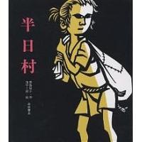 半日村/斎藤隆介/滝平二郎 | bookfan