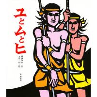 ユとムとヒ/斎藤隆介/滝平二郎 | bookfan