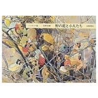 野の花と小人たち ハンディー版/安野光雅 | bookfan