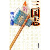 三国志 4/横山光輝 | bookfan