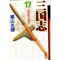 三国志 17/横山光輝 | bookfan