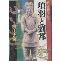 項羽と劉邦 1/横山光輝 | bookfan