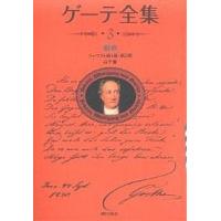 ゲーテ全集 3 新装普及版/ゲーテ/山下肇/前田和美 | bookfan