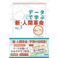 データで学ぶ『新・人間革命』 Vol.3/パンプキン編集部 | bookfan