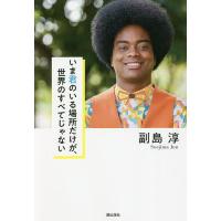 いま君のいる場所だけが、世界のすべてじゃない/副島淳 | bookfan