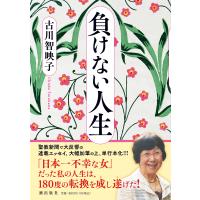 負けない人生/古川智映子 | bookfan