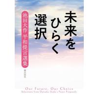 未来をひらく選択 池田大作平和提言選集/池田大作/『池田大作平和提言選集』刊行委員会 | bookfan