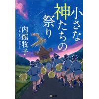 小さな神たちの祭り/内館牧子 | bookfan