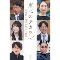 東北のチカラ 2/『東北のチカラ』編纂委員会 | bookfan