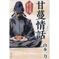 甘蔓情話/山本一力 | bookfan