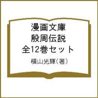 漫画文庫 殷周伝説 全12巻セット/横山光輝 | bookfan