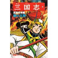 三国志 14/横山光輝 | bookfan