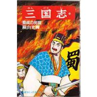 三国志 44/横山光輝 | bookfan