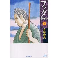 ブッダ 13/手塚治虫 | bookfan