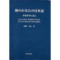 海のかなたの日本語/伊藤孝治 | bookfan