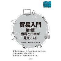 貿易入門 世界と日本が見えてくる/小林尚朗/篠原敏彦/所康弘 | bookfan