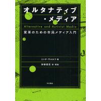 オルタナティブ・メディア 変革のための市民メディア入門/ミッチ・ウォルツ/神保哲生 | bookfan