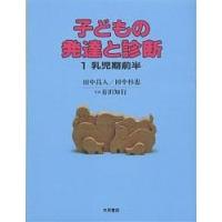 子どもの発達と診断 1/田中昌人/田中杉恵 | bookfan