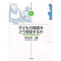 子どもの障害をどう受容するか 家族支援と援助者の役割/中田洋二郎 | bookfan