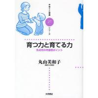 育つ力と育てる力 乳幼児の年齢別ポイント/丸山美和子 | bookfan