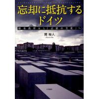 忘却に抵抗するドイツ 歴史教育から「記憶の文化」へ/岡裕人 | bookfan