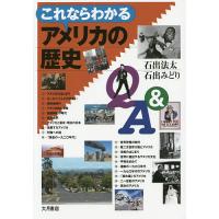 これならわかるアメリカの歴史Q&amp;A/石出法太/石出みどり | bookfan