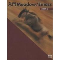 入門Meadow/Emacs/小関吉則 | bookfan