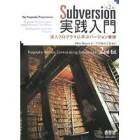 Subversion実践入門 達人プログラマに学ぶバージョン管理/MikeMason | bookfan