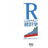 Rによるやさしい統計学/山田剛史 | bookfan