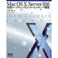 Mac OS X Server 10.6実践ワークグループ&amp;インターネットサーバ構築/甲斐穣 | bookfan