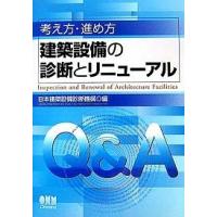 考え方・進め方建築設備の診断とリニューアル Q&amp;A/日本建築設備診断機構 | bookfan