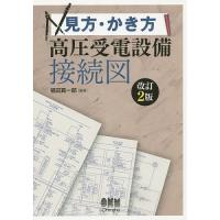 見方・かき方高圧受電設備接続図/福田真一郎 | bookfan