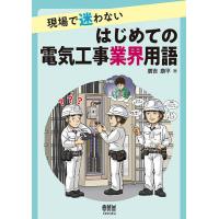 現場で迷わないはじめての電気工事業界用語/廣吉康平 | bookfan