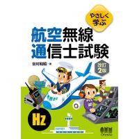 やさしく学ぶ航空無線通信士試験/吉村和昭 | bookfan