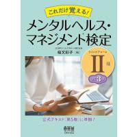 これだけ覚える!メンタルヘルス・マネジメント検定2種ラインケアコース/桜又彩子 | bookfan