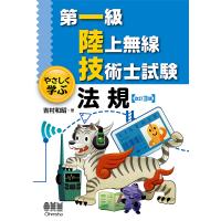 第一級陸上無線技術士試験やさしく学ぶ法規/吉村和昭 | bookfan
