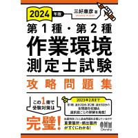 第1種・第2種作業環境測定士試験攻略問題集 2024年版/三好康彦 | bookfan