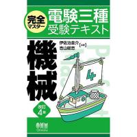 完全マスター電験三種受験テキスト機械/伊佐治圭介/吉山総志 | bookfan