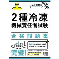 2種冷凍機械責任者試験合格問題集 〔2024〕/三好康彦 | bookfan