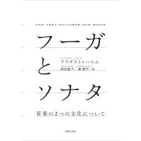 フーガとソナタ 音楽の2つの文化について/アウグスト・ハルム/西田紘子/堀朋平 | bookfan