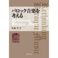 バロック音楽を考える/佐藤望 | bookfan