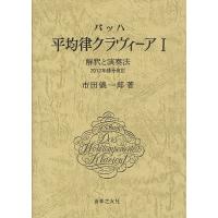 バッハ平均律クラヴィーア 解釈と演奏法 1/市田儀一郎 | bookfan