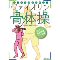 みるみる音が変わる!ヴァイオリン骨体操/矢野龍彦/遠藤記代子 | bookfan